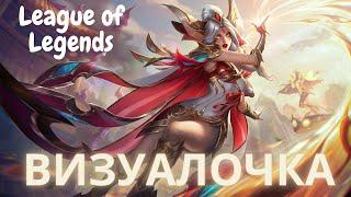 ВизуалОчка League of legends Отважный феникс Шая престижный (Prestige Brave Phoenix Xayah)