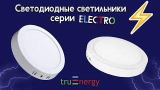 ELECTRO обзор светодиодных светильников от truEnergy