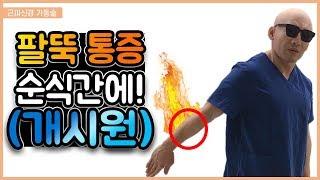 팔뚝 통증! 이걸 해보세요 정말 시원합니다. (근피신경가동술) (eng sub)