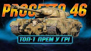 Progetto M35 mod. 46 - НАЙКРАЩІЙ ПРЕМІУМ ТАНК У ГРІ | Vgosti UA | World Of Tanks українською #wot_ua