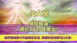 通靈信息【來自仙女座】簡短披露：將於2025年推出？「仙女座人說：你們是歸來的大師。我們是仙女座星際委員會，來這裡為神聖服務。」