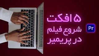 آموزش افکت های شروع فیلم در پریمیر | ترانزیشن پریمیر برای شروع فیلم