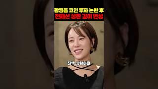 황정음 코인 투자 회삿돈 전재산 상환 후 회개