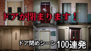 【ドアが閉まります】100連発！エレベーターのドアが閉まり続ける動画