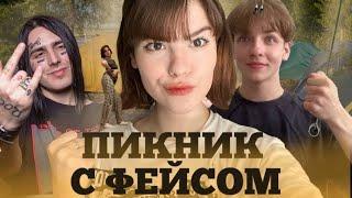 VLOGПИКНИК С ФЕЙСОМ