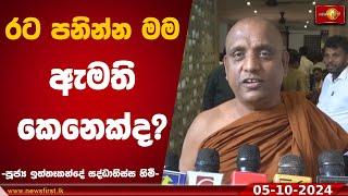 පක්ෂෙ කිව්වොත්,ඡන්දෙ ඉල්ලනවා|පූජ්‍ය ඉත්තෑකන්දේ සද්ධාතිස්ස හිමි  #IththeKandeSaddhatissaThero #slpp