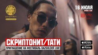 Скриптонит / Тати - Приглашение на GazgolderLive