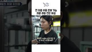 전 차종 부품 분해 가능, 차량 래핑 전문 여성