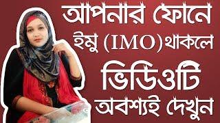 আপনার ফোনে ইমো (Imo) থাকলে ভিডিওটি অবশ্যই দেখুন | Db Foundation Bangladesh