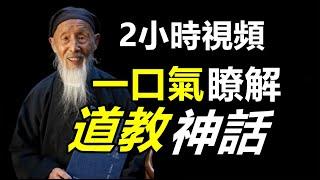 2小時視頻，一口氣帶你瞭解，中國【道教神話】！