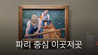 파리 중심 이곳저곳