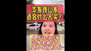 中山三乡华发观山水，适合什么人群购买呢？你是否也想了解华发呢？