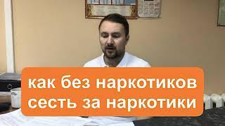 Как без наркотиков сесть за сбыт наркотиков? Правовые консультации по наркотическим делам