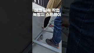 루프탑 테라스 데크 금속 녹방지 작업 #루프탑테라스 #고급주택