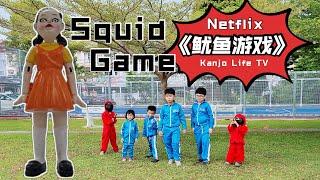 Squid Game｜Netflix Full Movie 2021｜鱿鱼游戏｜全集｜儿童游戏｜电视剧｜儿童电影推荐｜一定要看完6个关卡｜亲子活动游戏｜童年游戏｜马来西亚版儿童鱿鱼游戏｜团结就是力量