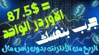 كل طلب يساوي 87.5$ في جيبك - الربح من الانترنت مجانا بدون رأس مال 2025