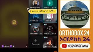 Live streaming of Orthodox 24-ኦርቶዶክስ 24