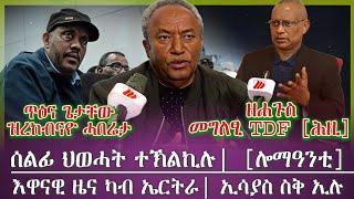 ጥዕና ጌታቸው ሓድሽ ሓበሬታ/ ሰልፊ ህወሓት ተኸልኪሉ [ሕዚ] / እዋናዊ ዜና ኤርትራ፣ኢሳያስ ስቅታ/ tigray news