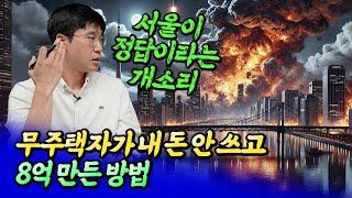 무주택자가 내 돈 안 쓰고 8억 만든 방법ㅣ최진곤 1부 [후랭이TV]