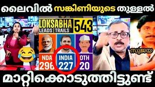 സങ്കിണിയുടെ തുള്ളൽ മാറ്റി കൊടുത്തു  | Sujaya parvathi | Loksabha election news | Bjp Troll video |