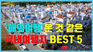 '해외여행' 온 것 같은 국내 여행지 BEST5 [국내여행]