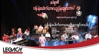 သဲနုဝါ - ပန်းနဲ့ပေါက်တာလည်းနာချင်တယ် [Official MV]