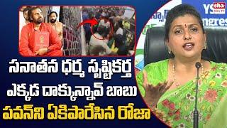 RK Roja Aggressive Comments On Pawan Kalyan Over Tirumala Incident | Eha TV