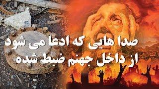 صداهایی که ادعا می شود از داخل جهنم ضبط شده ، درب یا دروازه جهنم کجاست ؟؟؟