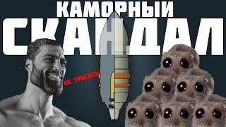 КАМОРНЫЙ СКАНДАЛ В WAR THUNDER