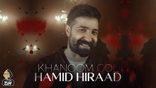 Hamid Hiraad - Khanoom Gol | OFFICIAL TRACK حمید هیراد - خانوم گل