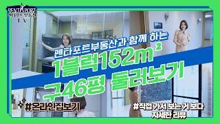 [펜타포트부동산TV]천안 펜타포트아파트 152m²(구46평) 온라인 집보기! 구석구석 보여드려요