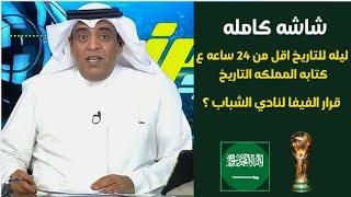 اكشن مع وليد | رده فعل الفراج عن استضافه المملكه كأس العالم غدا| صفقات نارية للهلال ف كأس العالم