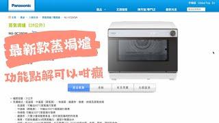 蒸焗爐 NU-SC280W 超強功能全面睇 新年蒸蘿蔔糕｜蒸焗爐小貼士｜Steam Oven The Newest Model | 里想煮意 Leisure Cooking