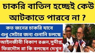 26000 চাকরি বাতিল মামলার আপডেট|ssc recruitment scam in West Bengal|supreme court hearing on ssc case