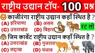 राष्ट्रीय उद्यान | National Park | Important national Parks of India | UPSC, SSC, Railway | Gk Trick