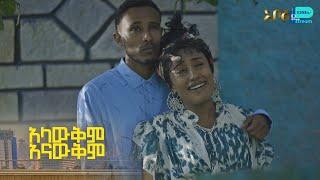 ሮዳ እስር ቤት ትገባለች – አላውቅም አናውቅም | ምዕራፍ 1 | ክፍል 13 | አቦል ቲቪ – Alawkem Anawkem | S1 | E13 | Abol TV