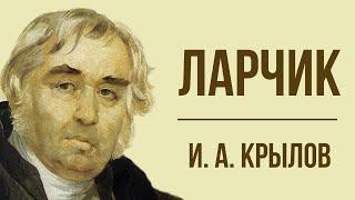 «Ларчик» И. Крылова. Мораль басни