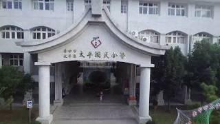 921援建學校 太平國小