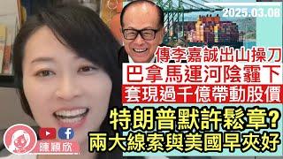 巴拿馬運河之爭，李嘉誠示範遊走中美，靜靜賺千四億！實際與美國夾好，操盤人為特朗普，鬆章誠哥？對中國有何影響？偷偷吐嘈特朗普，被錄下來！因普京，特朗普忍受不了魯比奧，18個月後炒？｜2025.03.08