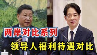 【枫说-两岸对比系列】两岸最高领导人待遇对比。习近平、赖清德、蔡英文分别拿多少薪水？坐什么型号的专车？喜欢吃什么？有多少退休金？