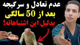 12 دلیل عدم تعادل و سرگیجه در افراد بالای 50 سال که نادیده گرفته میشه