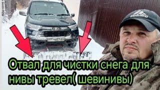 Нива Тревел. Самодельный отвал для чистки снега.