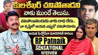 RP Patnaik Sensational Comments On Lyricist Kulasekhar | Lyric Writer Kulasekhar Is No More |