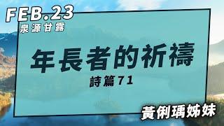 20210223泉源甘露│年長者的祈禱｜詩篇71│黃俐瑀姐妹