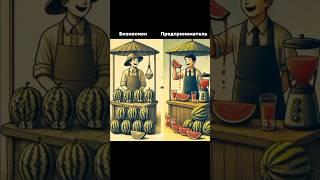 Бизнесмен vs Предприниматель        #бизнес #предприниматель #мотивация