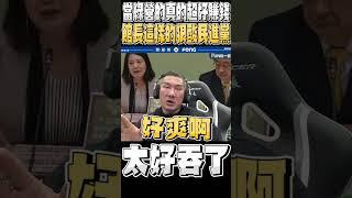 館長：我大膽猜測啦 這個民進黨相關人士就做XX 至少吞了一半的錢 這個錢太好吞了