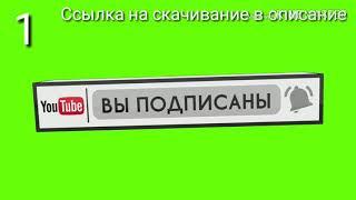 Футаж на зелёном фоне лайк и подписка /ссылка в описании