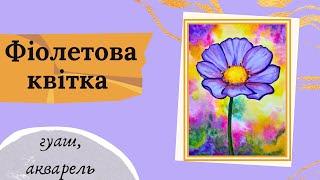 Малювання українською. Як намалювати гуашшю реалістичну квітку. Акварель по-вологому