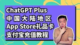 Alipay recharge ChatGPTPlus tutorial in mainland China │ Gift card recharge ChatGPT tutorial