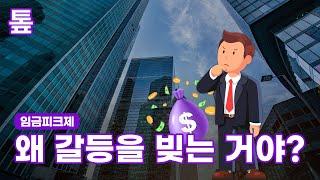 [톺뉴스] 임금피크제, 왜 이렇게 갈등을 빚는 거야?